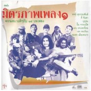 มิตรภาพเพลง 1